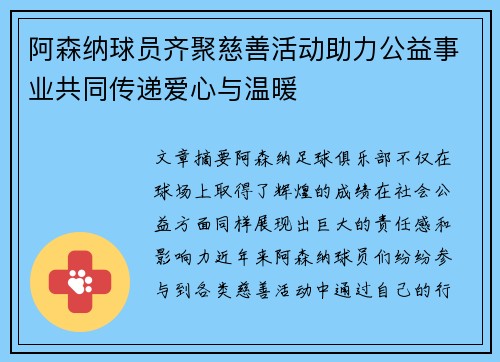 阿森纳球员齐聚慈善活动助力公益事业共同传递爱心与温暖 阿森纳球员齐聚慈善活动助力公益事业共同传递爱心与温暖