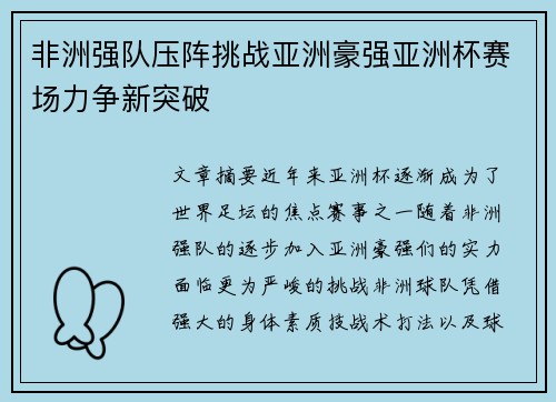 非洲强队压阵挑战亚洲豪强亚洲杯赛场力争新突破