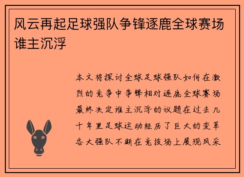 风云再起足球强队争锋逐鹿全球赛场谁主沉浮