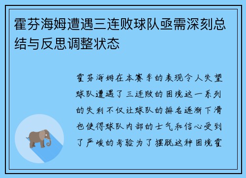 霍芬海姆遭遇三连败球队亟需深刻总结与反思调整状态