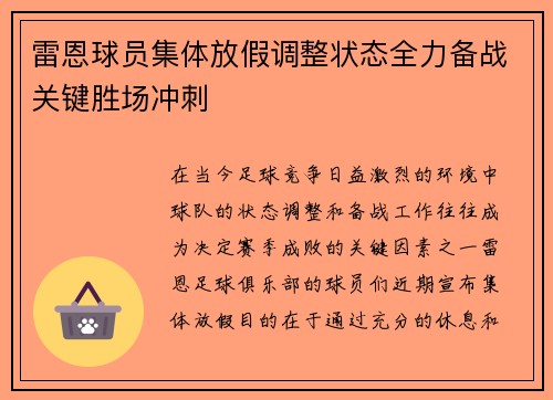 雷恩球员集体放假调整状态全力备战关键胜场冲刺