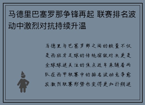 马德里巴塞罗那争锋再起 联赛排名波动中激烈对抗持续升温