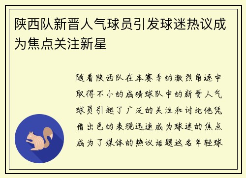 陕西队新晋人气球员引发球迷热议成为焦点关注新星