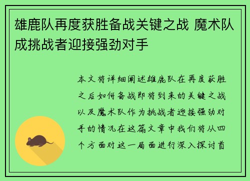 雄鹿队再度获胜备战关键之战 魔术队成挑战者迎接强劲对手