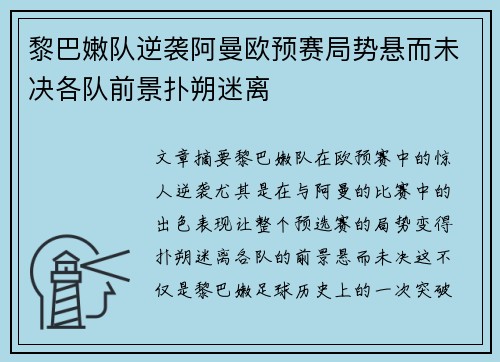 黎巴嫩队逆袭阿曼欧预赛局势悬而未决各队前景扑朔迷离