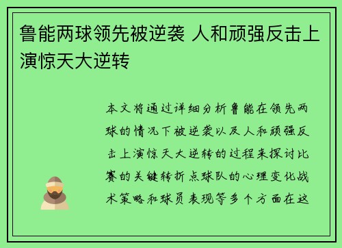 鲁能两球领先被逆袭 人和顽强反击上演惊天大逆转