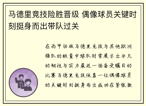 马德里竞技险胜晋级 偶像球员关键时刻挺身而出带队过关