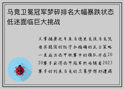 马竞卫冕冠军梦碎排名大幅暴跌状态低迷面临巨大挑战