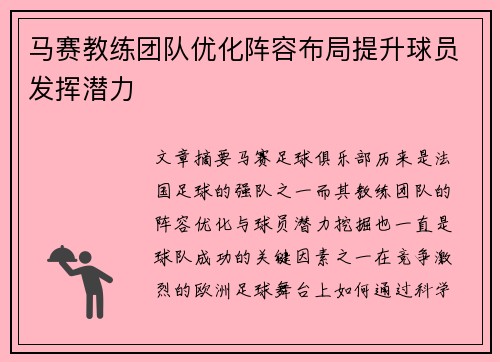 马赛教练团队优化阵容布局提升球员发挥潜力