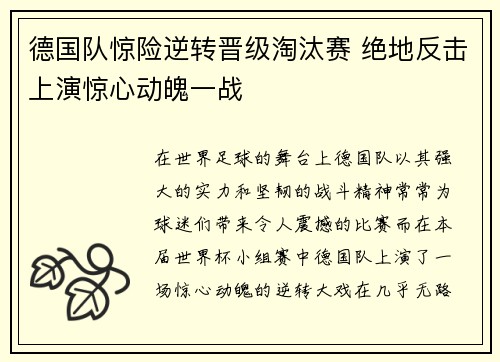 德国队惊险逆转晋级淘汰赛 绝地反击上演惊心动魄一战