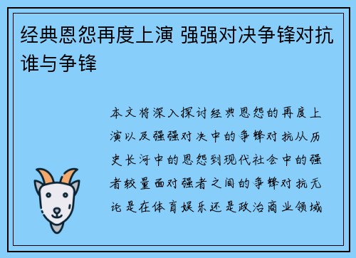 经典恩怨再度上演 强强对决争锋对抗谁与争锋