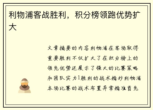 利物浦客战胜利，积分榜领跑优势扩大