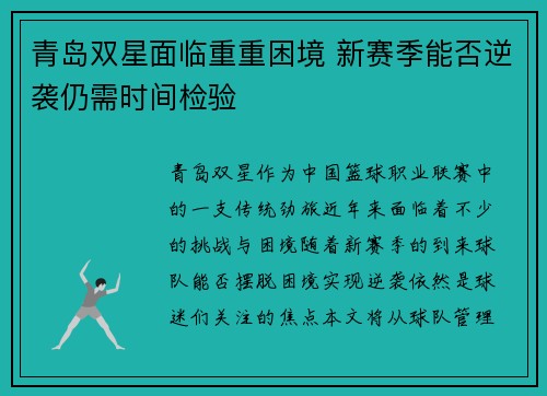 青岛双星面临重重困境 新赛季能否逆袭仍需时间检验