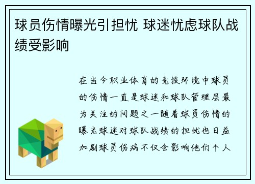 球员伤情曝光引担忧 球迷忧虑球队战绩受影响