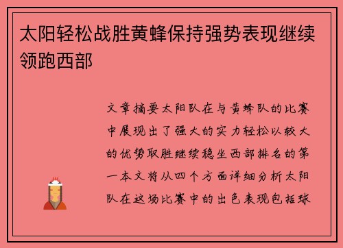 太阳轻松战胜黄蜂保持强势表现继续领跑西部
