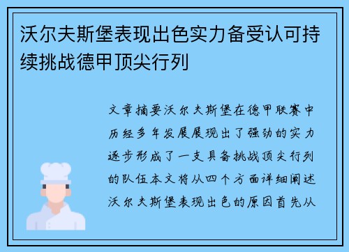 沃尔夫斯堡表现出色实力备受认可持续挑战德甲顶尖行列