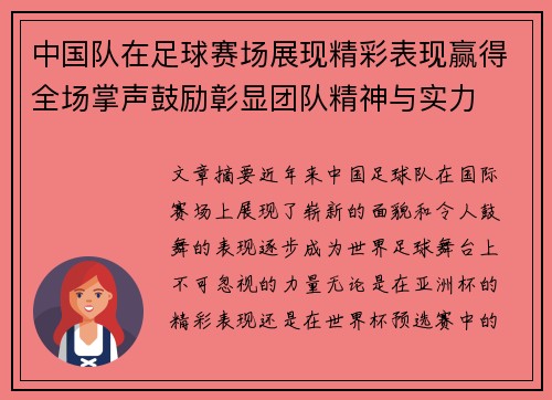 中国队在足球赛场展现精彩表现赢得全场掌声鼓励彰显团队精神与实力