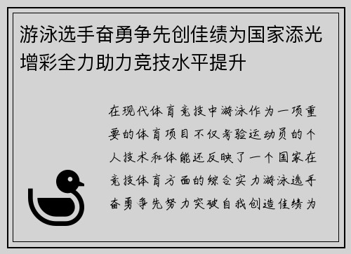 游泳选手奋勇争先创佳绩为国家添光增彩全力助力竞技水平提升
