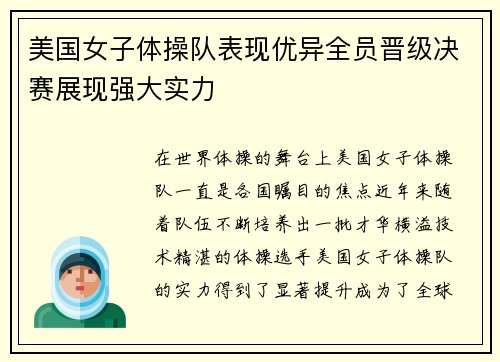 美国女子体操队表现优异全员晋级决赛展现强大实力