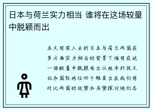 日本与荷兰实力相当 谁将在这场较量中脱颖而出