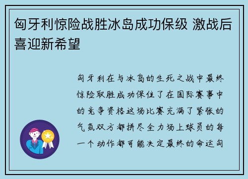 匈牙利惊险战胜冰岛成功保级 激战后喜迎新希望