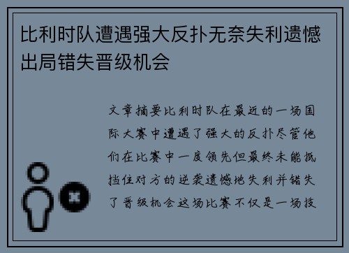 比利时队遭遇强大反扑无奈失利遗憾出局错失晋级机会