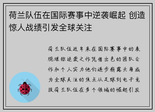 荷兰队伍在国际赛事中逆袭崛起 创造惊人战绩引发全球关注