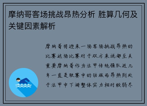 摩纳哥客场挑战昂热分析 胜算几何及关键因素解析
