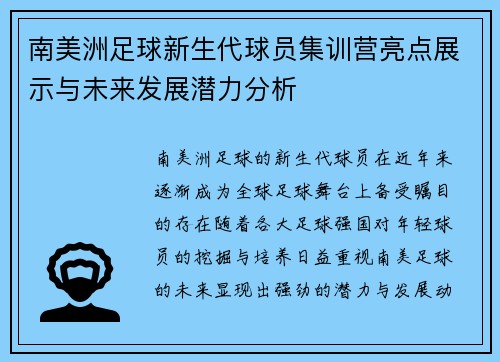 南美洲足球新生代球员集训营亮点展示与未来发展潜力分析 南美洲足球新生代球员集训营亮点展示与未来发展潜力分析