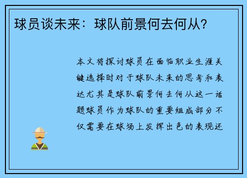 球员谈未来：球队前景何去何从？