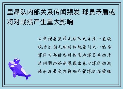 里昂队内部关系传闻频发 球员矛盾或将对战绩产生重大影响