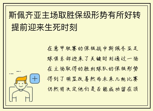 斯佩齐亚主场取胜保级形势有所好转 提前迎来生死时刻