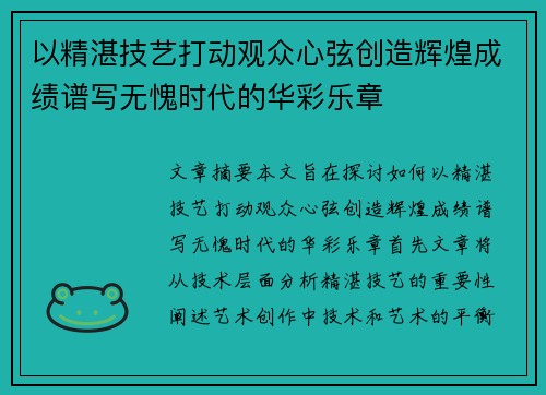 以精湛技艺打动观众心弦创造辉煌成绩谱写无愧时代的华彩乐章