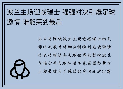 波兰主场迎战瑞士 强强对决引爆足球激情 谁能笑到最后 波兰主场迎战瑞士 强强对决引爆足球激情 谁能笑到最后
