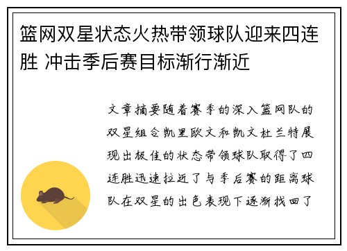 篮网双星状态火热带领球队迎来四连胜 冲击季后赛目标渐行渐近