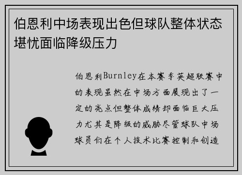 伯恩利中场表现出色但球队整体状态堪忧面临降级压力