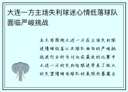 大连一方主场失利球迷心情低落球队面临严峻挑战