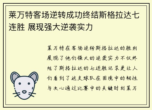 莱万特客场逆转成功终结斯格拉达七连胜 展现强大逆袭实力