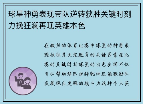 球星神勇表现带队逆转获胜关键时刻力挽狂澜再现英雄本色 球星神勇表现带队逆转获胜关键时刻力挽狂澜再现英雄本色