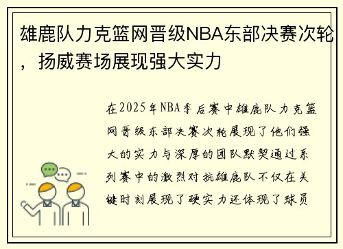 雄鹿队力克篮网晋级NBA东部决赛次轮，扬威赛场展现强大实力
