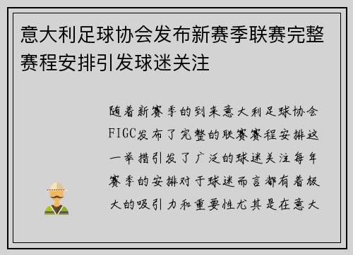 意大利足球协会发布新赛季联赛完整赛程安排引发球迷关注