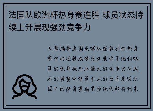 法国队欧洲杯热身赛连胜 球员状态持续上升展现强劲竞争力