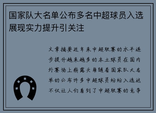 国家队大名单公布多名中超球员入选展现实力提升引关注