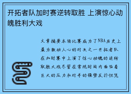 开拓者队加时赛逆转取胜 上演惊心动魄胜利大戏