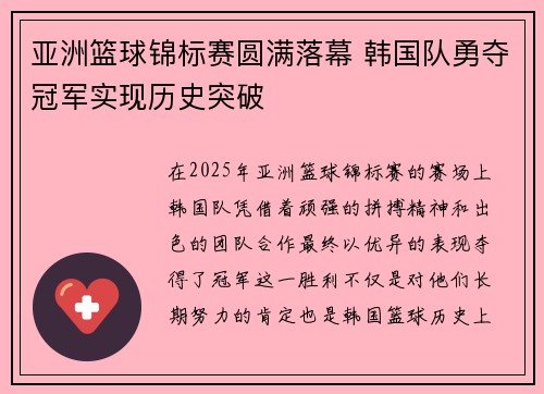 亚洲篮球锦标赛圆满落幕 韩国队勇夺冠军实现历史突破 亚洲篮球锦标赛圆满落幕 韩国队勇夺冠军实现历史突破