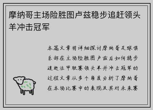 摩纳哥主场险胜图卢兹稳步追赶领头羊冲击冠军