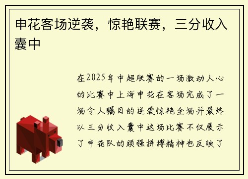 申花客场逆袭，惊艳联赛，三分收入囊中