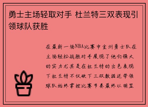 勇士主场轻取对手 杜兰特三双表现引领球队获胜