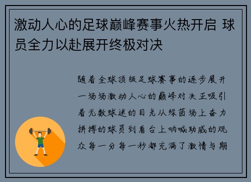 激动人心的足球巅峰赛事火热开启 球员全力以赴展开终极对决 激动人心的足球巅峰赛事火热开启 球员全力以赴展开终极对决