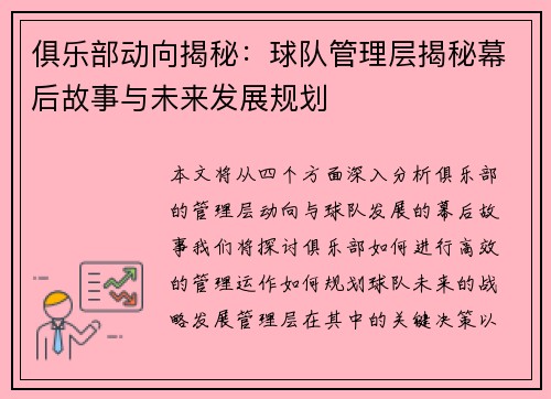 俱乐部动向揭秘:球队管理层揭秘幕后故事与未来发展规划 俱乐部动向揭秘:球队管理层揭秘幕后故事与未来发展规划